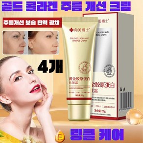 골드 콜라겐 주름 개선 크림 리프팅 안티에이징 크림 모공수축/검버섯 제거/탄력 케어, 50g, 4개