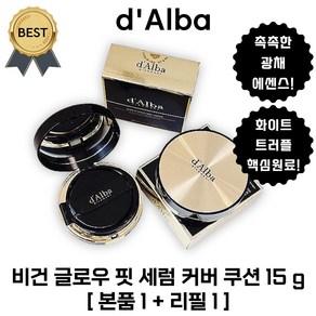 달바 비건 글로우 핏 세럼 커버 쿠션 15 g [본품1+리필1] 달바 X 아랑 pick! 촉촉한 광채 에센스 파운데이션!, 1개, 23호 (본품1+리필1)