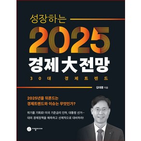 성장하는 2025 경제대전망:30대 경제트렌드, 지필미디어, 김대종