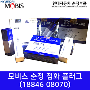 모비스 LPI/LPG 점화플러그 / 1884608070 / 18846 08070 / 순정부품 / 플러그 어셈블리 스파크 / 그랜저HG / 그랜저IG / K7(VG) / K7(YG), 1개