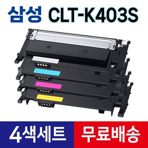 삼성 CLT-K403S 토너 (검정+파랑+빨강+노랑) 재생 CLT-P403C SL-C436 C436W C486W C486FW C435W C485FW 라온잉크