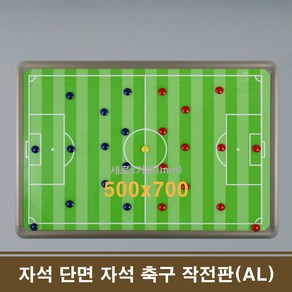 단면 자석 축구 작전판(AL) 50x70 학원칠판 회사칠판