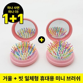 마르켈라 휴대용 브러쉬 미니빗 탱글쿠션빗 거울있는빗, 2개, 핑크