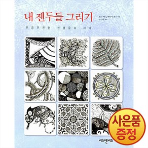 내 젠두들 그리기:무궁무진한 젠탱글의 세계, 비즈앤비즈, 토냐 제니,에이미 존스 공저/장선하 역