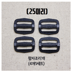 헤세드 국내제작) 25mm 플라스틱 블랙 가방 버클 조리개 사각링 레더락, (4개)조리개, 4개