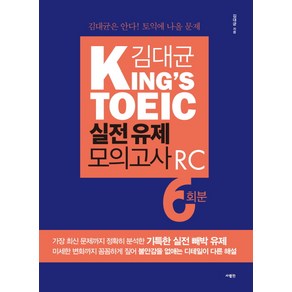 김대균 King's TOEIC 실전 유제 모의고사 RC 6회분:김대균은 안다! 토익에 나올 문제, 사람in