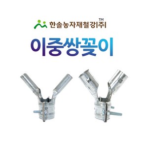 이중쌍봉/이중쌍꽂이 외봉/비닐하우스 부속자재/한솔농자재철강, 이중쌍봉 48x25, 1개