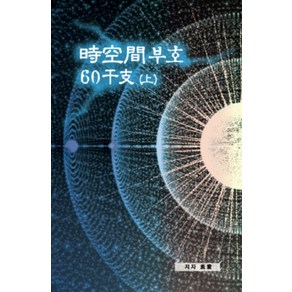 시공간부호 60간지(상)