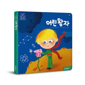 타이거 블루버드 세계명작 - 20. 어린왕자