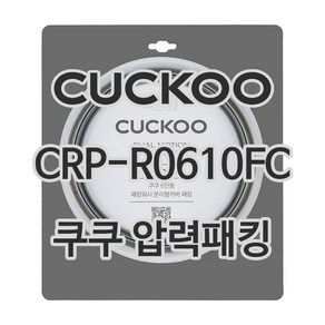 쿠쿠 압력밥솥 정품 고무 패킹 CRP-R0610FC 전용 압력패킹