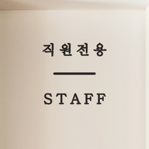 심플한 센터라인 직원전용 staff 한영 가게 매장 스티커, small, 검정색