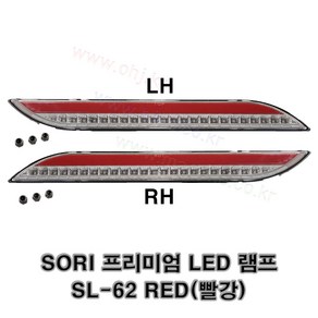 소리 화물 특장 프리미엄 LED 면발광 램프 끝단등 브레이크등 사이드등 SL-62 빨강 24V -SORI-