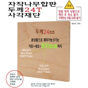 자작나무 합판 사각 재단 두께 24T 가로세로 합 600mm 부터 800mm 까지 합판 24mm 제작 소형, 1개