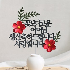 오몽스 꽃보다고운 엄마 아빠 케이크토퍼