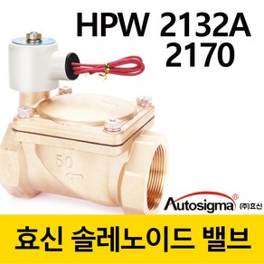 효신 전기 솔레노이드 밸브 물용 HPW 2132A 2170 상시닫힘형 2way 솔밸브 투웨이 전자변, DC 12V, 1개