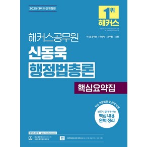 2025 해커스공무원 신동욱 행정법총론 핵심요약집:9급 7급 공무원 국회직 군무원 소방 시험 대비  행정법 무료 특강 제공  합격예측 온라인 모의고사 응시권 제공, 2025 해커스공무원 신동욱 행정법총론 핵심요약집, 신동욱(저)