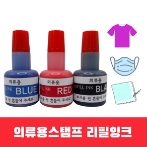 50ml 의류용 리필잉크 칭찬도장 만년인 만년스탬프 검정 빨강 파랑