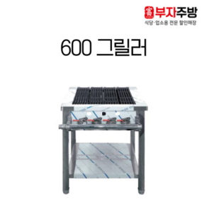 가스 그릴러 600 업소용 직화 바베큐 구이기 영업용 그릴 닭 초벌 석쇠, LPG