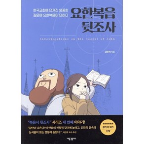 요한복음 뒷조사:한국교회에 던져진 엄중한 질문에 요한복음이 답하다, 새물결플러스