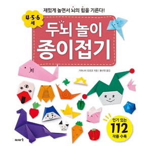 두뇌 놀이 종이접기(4 5 6세):재미있게 놀면서 뇌의 힘을 기른다!, 이아소