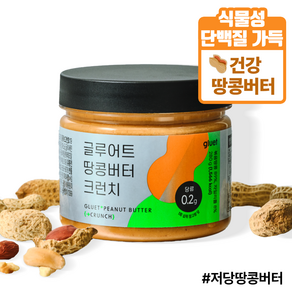 [글루어트] 저당 고단백 땅콩버터 크런치, 1개, 280g