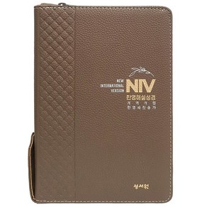 NIV 한영해설성경 개역개정 새찬송가 (중 합본 색인 지퍼) 영어 성경책