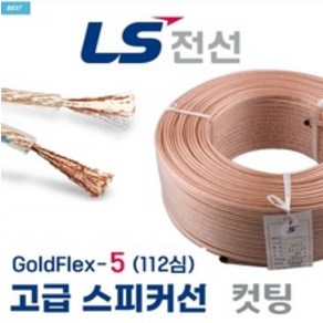 LS 무산소동 OFC 스피커케이블 무산소 동선 1.25SQ 1미터당 / 국산