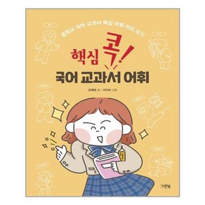 핵심 콕! 국어 교과서 어휘:중학교 국어 교과서 핵심 어휘 미리 보기, 그린북