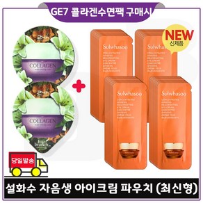 GE7 에코수면팩 (콜라겐) 2개 구매/ 자음생 아이크림 파우치 (40장_) 세트구성., 15ml