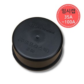 PVC 파이프 배관 임시 마개 캡 35A-100A 뚜껑 연결 부속