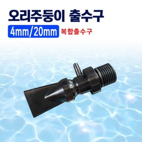 오리주둥이 여과기 출수관 4mm/20mm 복합 출수구