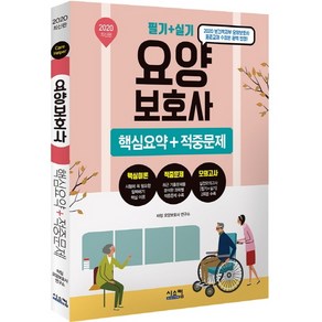 요양보호사 핵심요약+적중문제 필기 실기(2020):2020 보건복지부 요양보호사 표준교재 수정본 완벽 반영!, 시스컴