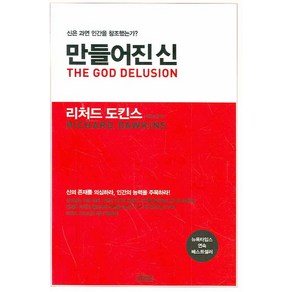 만들어진 신:신은 과연 인간을 창조했는가?