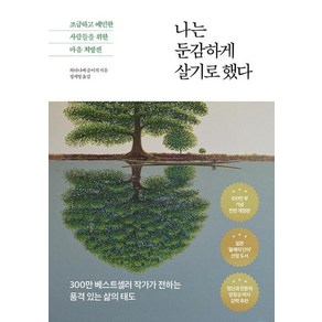 나는 둔감하게 살기로 했다-100만 부 기념 전면 개정판