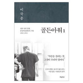 흐름출판 골든아워 1 (이국종) (마스크제공), 단품