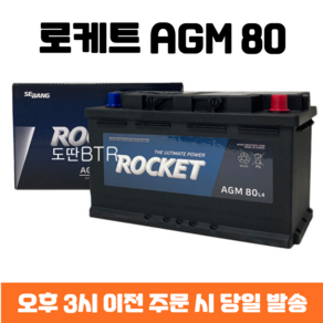 임팔라 로케트 AGM 80 자동차 배터리 차량용 밧데리 최신 정품 새제품, 폐배터리 반납, 공구 대여, 1개