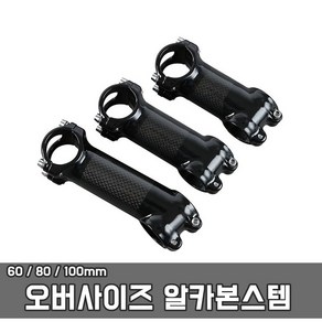 오버사이즈 알카본스템 카본스템 60/80/100미리, 100미리, 1개
