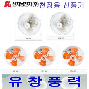 신지남전자 총판대리점 SGN-45C SGN-50C SGN-60C 천장용선풍기 산업용/업소용/선풍기