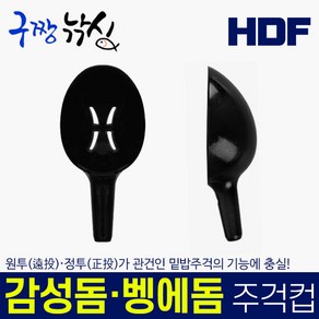 구짱낚시 해동 HT-1089 벵에돔 감성돔 밑밥 주걱 컵 S M L 쏠채, 감성돔주걱L(HT-1091)