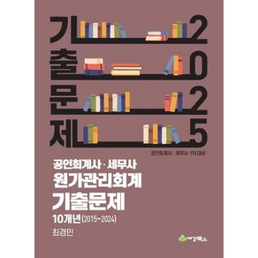 2025 공인회계사·세무사 원가관리회계 기출문제 10개년(2015-2024):공인회계사 세무사 1차대비, 세경북스