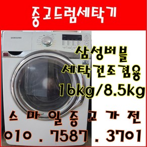 중고세탁기 삼성버블 건조겸용 드럼세탁기 세탁16kg 건조8.5kg, 중고드럼세탁기 .