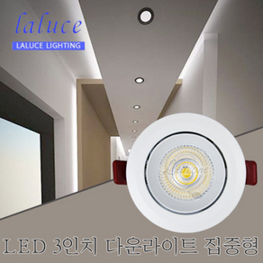 라루체 LED COB 3인치7W 직회전다운라이트(집중형), 라루체3인치COB 7W(백색바디), 주광색(5700K)