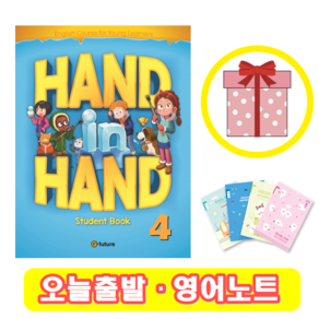 핸드인핸드 Hand in Hand 4 Student Book (+영어노트)