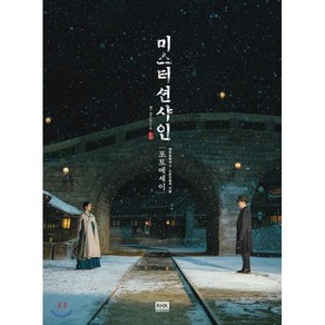 미스터 션샤인 포토에세이, 알에이치코리아, 화앤담픽쳐스,스토리컬쳐