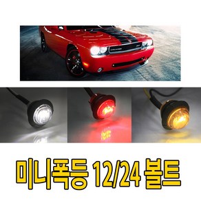 자동차 1구 LED 차폭등 24v 12v 램프 토끼등 후미등 시그널램프 깜빡이 방향지시등 서치등, 1개, 레드