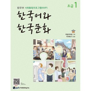 한국어와 한국문화 초급 1 : 법무부 사회통합프로그램(KIIP)