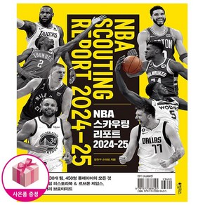 NBA 스카우팅 리포트 2024-25 / 사은품 증정