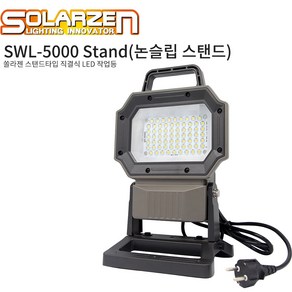 쏠라젠 전기 직결식 LED 작업등 써치 논슬립 스태드형 SWL-5000 Stand, 1개