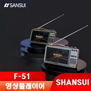 SANSUI F51 7인치 영상플레이어 USB SD/TF카드 전용 불루투스 비디오 FM 라디오 전자북 MP4 AVI AMV MP3 재생 트로트 노래 음악 가요 동영상