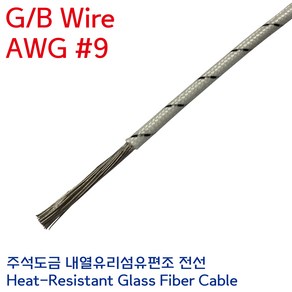 GBW 석면전선 고열배선 유리섬유 내열케이블 GB Wie 6.0SQ AWG #9, 1개